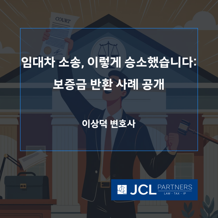  [임대차변호사] 임대차 소송, 이렇게 승소했습니다: 보증금 반환 사례 공개