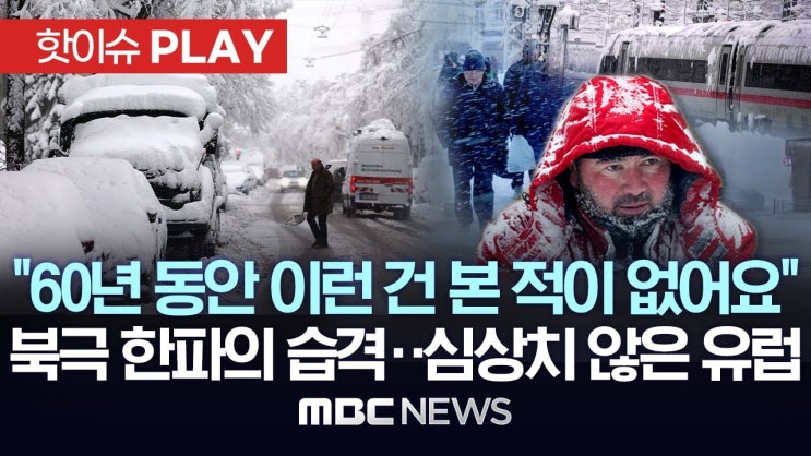 북극 한파의 습격..심상치 않은 유럽, 이상 고온에 폭우까지..지구의 극단적 겨울 북극 한파의 습격..심상치 않은 유럽, 이상 고온에 폭우까지..지구의 극단적 겨울