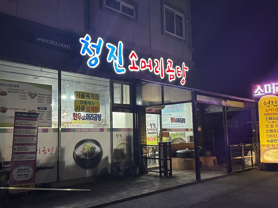 Cheongjinsomeorigomtang photo 1