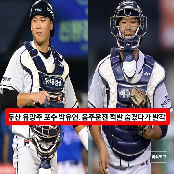 <b>두산 박유연</b> <b>음주운전</b> 면허정지 숨겼다가 적발 논란