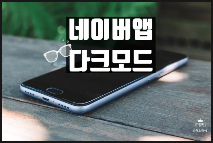 네이버앱 다크모드 쉽게 설정하는 방법 네이버앱 다크모드 쉽게 설정하는 방법