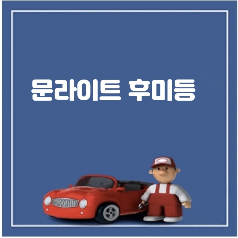 문라이트 후미등