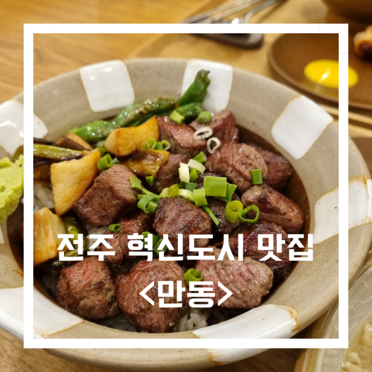  전주 혁신도시 맛집_<만동> 법원근처 맛집/만성동 맛집/전주 덮밥맛집