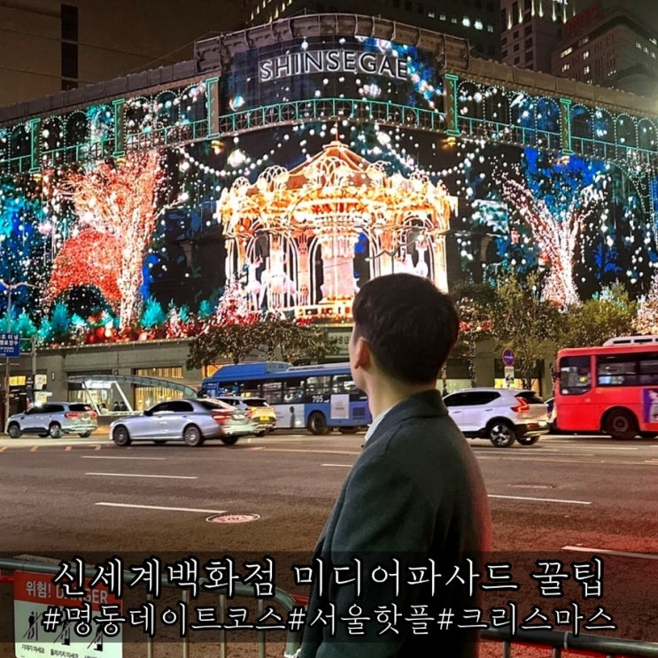  서울 명동 신세계백화점 크리스마스 야간 데이트 미디어파사드 기간 및 꿀팁 풀영상 첨부