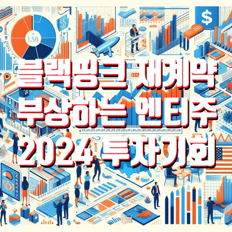  블랙핑크 재계약으로 부상하는 엔터주 2024년 성장 전망과 투자 기회
