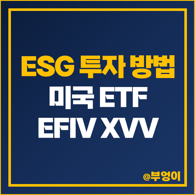 ESG 투자 방법 미국 S&P500 ETF EFIV XVV 주가 배당 ESG 투자 방법 미국 S&P500 ETF EFIV XVV 주가 배당