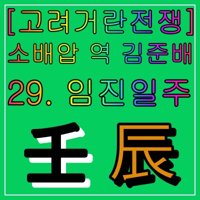 [<b>고려거란전쟁</b>] 소배압 역 <b>김준배</b> 임진(壬辰)일주