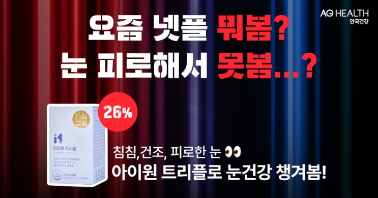  눈건강 3중케어 안국건강 아이원트리플 12월 아이원위크 최대 67% 할인!!!