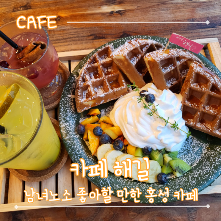 홍성 와플 맛집, 따뜻하고 조용한 단골 카페 추천 - "카페 해길"