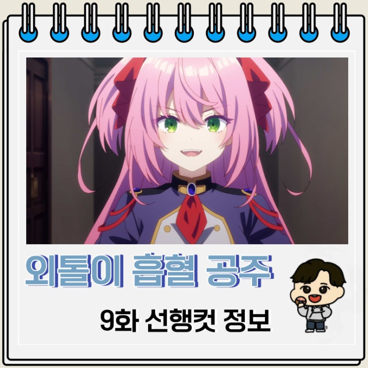 외톨이 흡혈 공주의 고뇌 9화 선행컷 줄거리 외톨이 흡혈 공주의 고뇌 9화 선행컷 줄거리