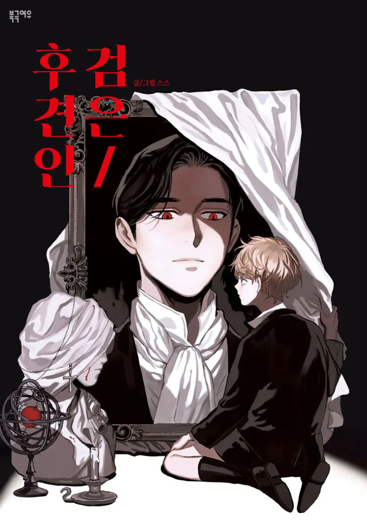  89. 스스 <검은 후견인>