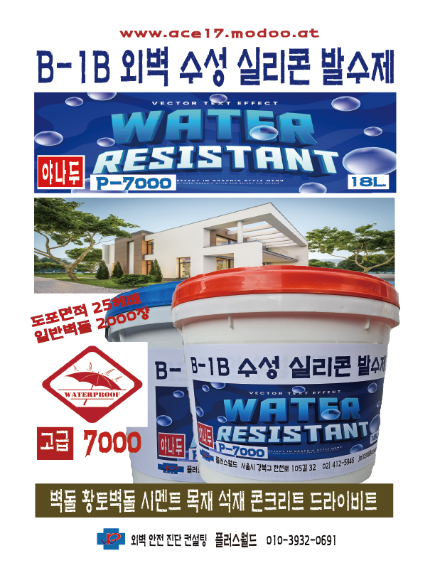 한국 대표 방수 발수 외벽발수제 시공 및 유통업체는 외벽진단컨설팅 플러스월드 www.ace17.modoo.at 01039320691