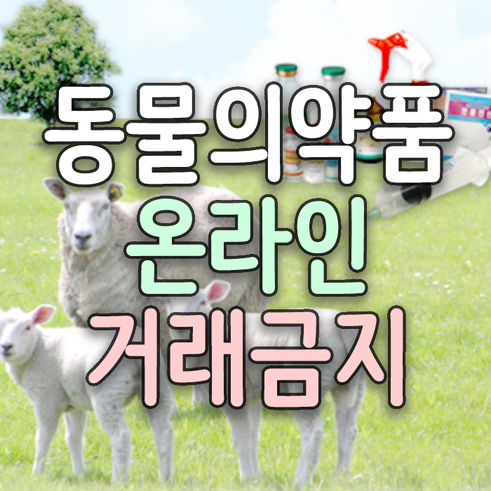  동물약국 찾기. 동물의약품 온라인 거래·판매는 불법(해외직구 블로그 SNS, 자가백신접종도 금지)