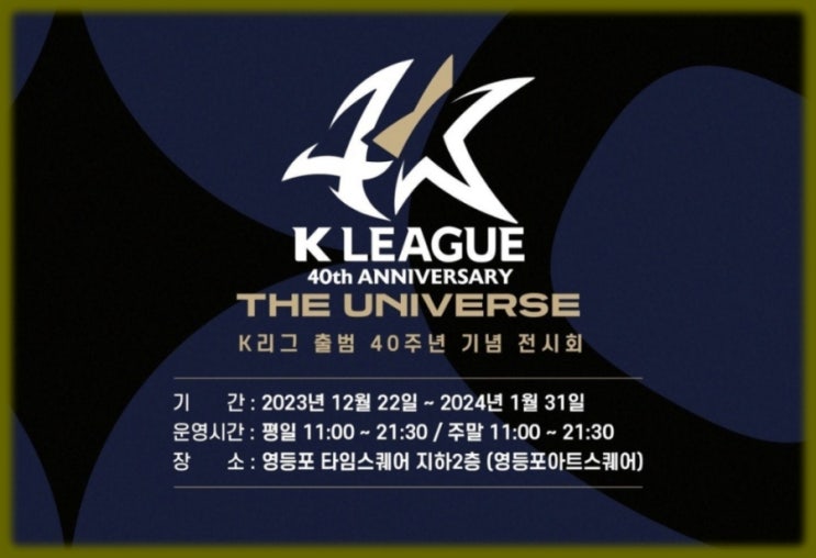 k<b>리그</b> 40주년 기념 전시회 팝업스토어 k<b>리그</b> <b>유니버스</b> 일정