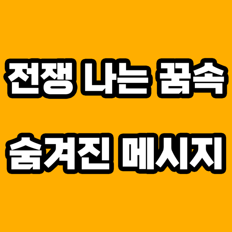 전쟁 나는 꿈 해몽: 숨겨진 7가지 메시지