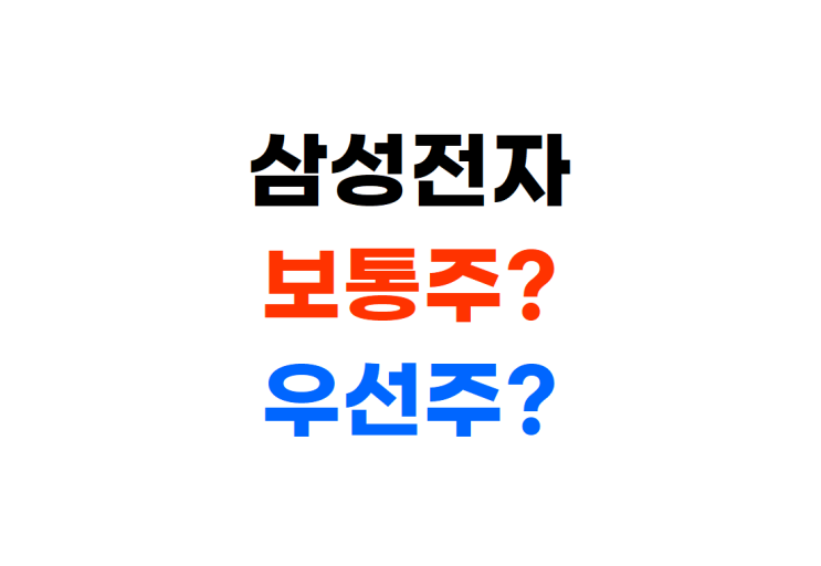  [종목공부] 삼성전자를 사야겠다고 마음먹은 사람을 위한 글, 아이 주식계좌는 무엇을 사야 할까?, 보통주, 우선주
