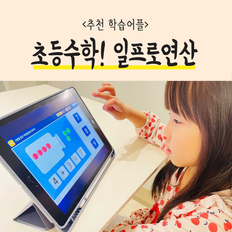 예비초등수학 일프로연산으로 자기주도학습이 가능한 이유