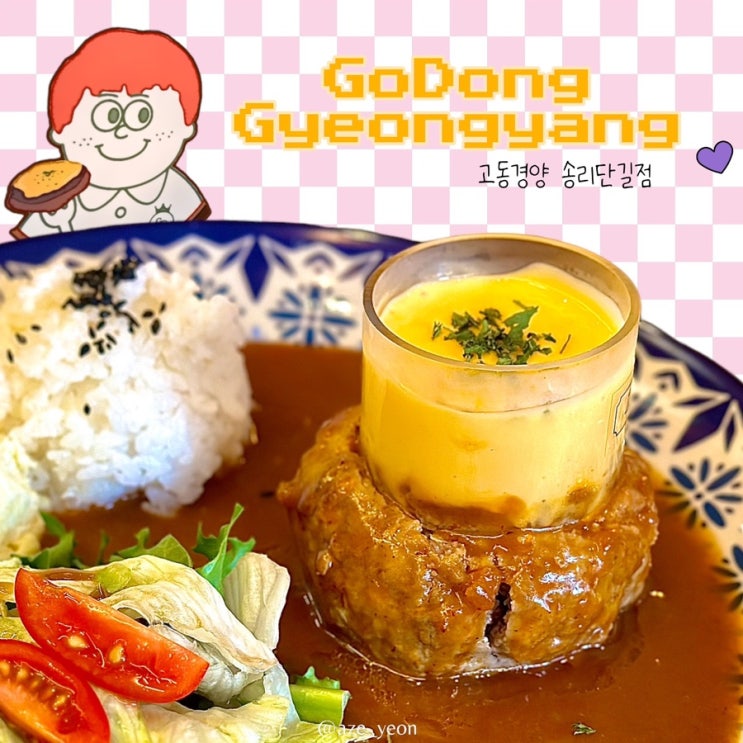  [ 잠실 / 맛집 ] 송리단길 맛집 고동경양 잠실 데이트코스 _ 잠실맛집, 송리단길양식, 석촌호수맛집, 고동함박, 잠실 크리스마스, 송리단길데이트, 잠실돈까스