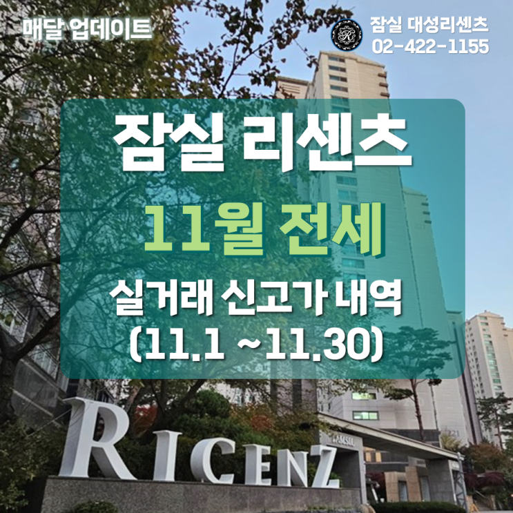  잠실 리센츠 아파트 11월 전세 실거래 신고가 및 최고, 최저가 분석 (23년 12월 09일 기준)