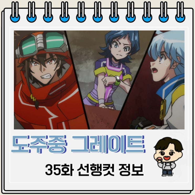 도주중 그레이트 미션 35화 예고편 선행컷 도주중 그레이트 미션 35화 예고편 선행컷