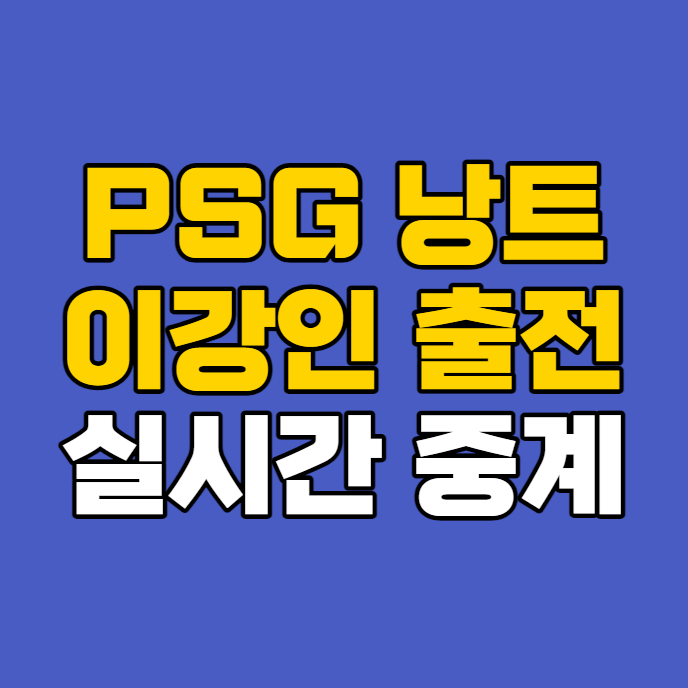 파리생제르맹 <b>이강인</b> 중계... PSG <b>낭트</b> FC 예상 선발명단... 