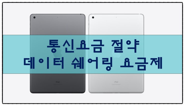  데이터 쉐어링 요금제로 태블릿 요금 절약하기
