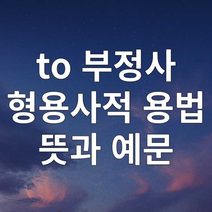  to 부정사 형용사적 용법 예문