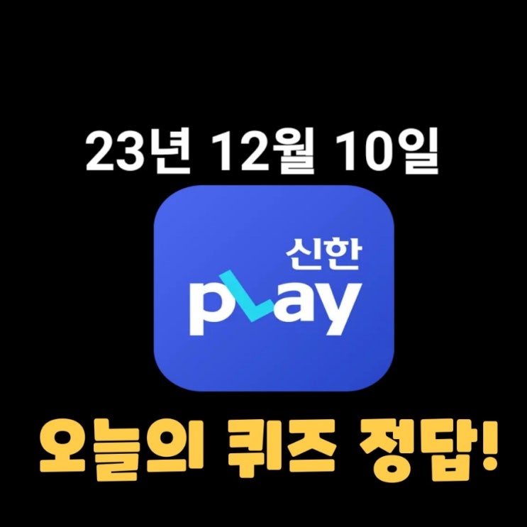  신한플레이-2023년 12월 10일 (일) 신한플러스 겜성퀴즈(위드퀴즈), 쏠야구 퀴즈 정답