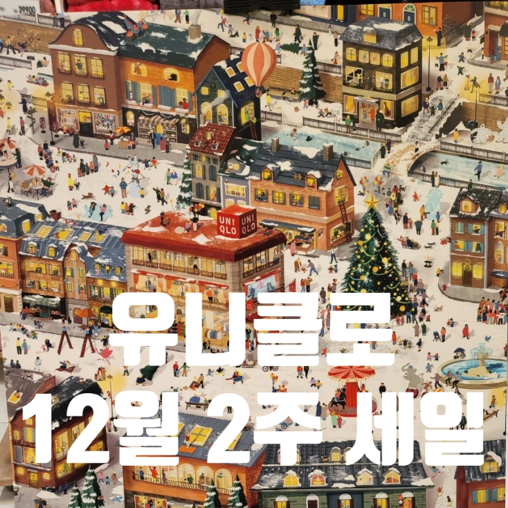 유니클로 12월 2주 차 세일 정보 및 추천 품목