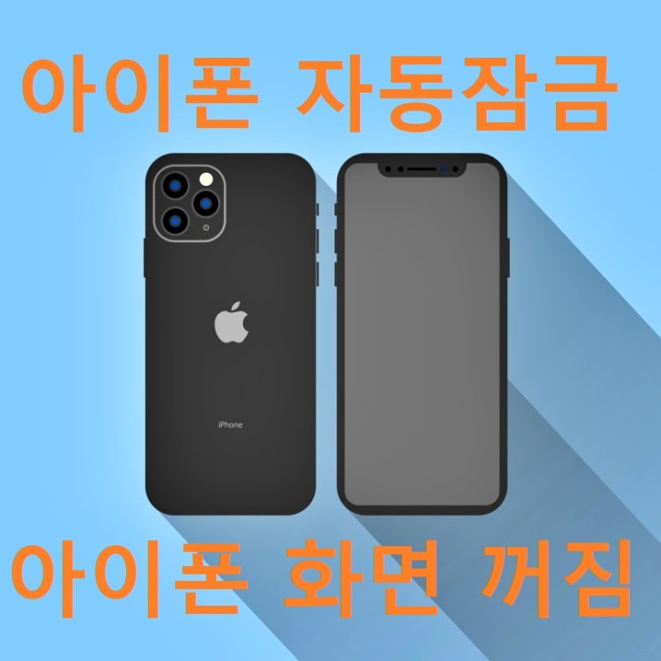 아이폰 자동잠금 화면 꺼짐 현상 해결 방법 아이폰 자동잠금 화면 꺼짐 현상 해결 방법