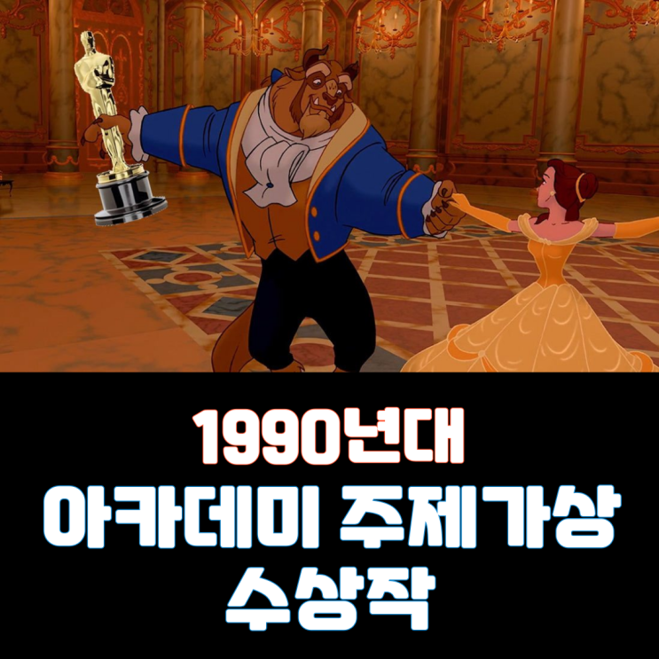  1990년대 아카데미 주제가상 수상작 - 마돈나부터 머라이어 캐리까지