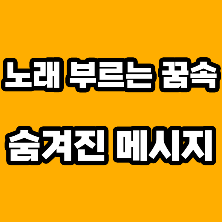  노래 부르는 꿈 해몽: 꿈과 현실 사이의 조화