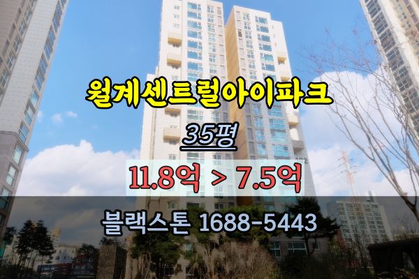 월계센트럴아이파크 경매 35평 월계동 신축아파트