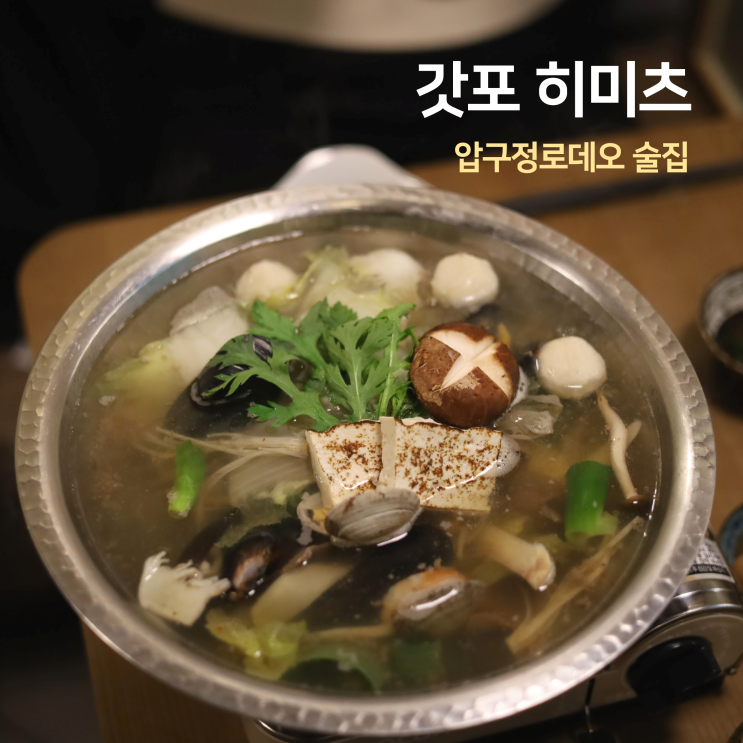 압구정 조용한 술집 갓포 히미츠 압구정로데오 맛집 일식 압구정 조용한 술집 갓포 히미츠 압구정로데오 맛집 일식