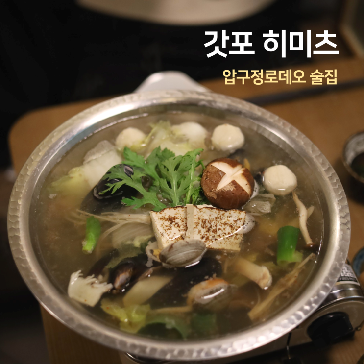 압구정 조용한 술집 갓포 히미츠 압구정로데오 맛집 일식