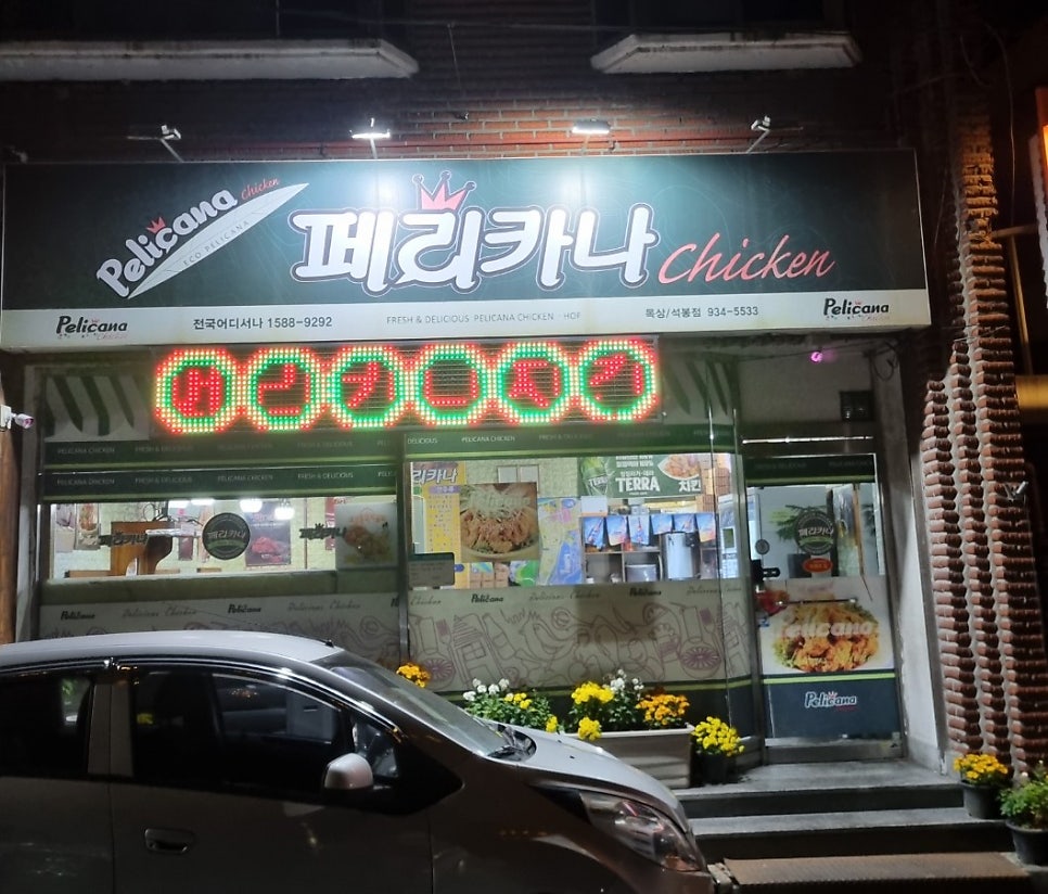 페리카나 목상석봉점 사진 1