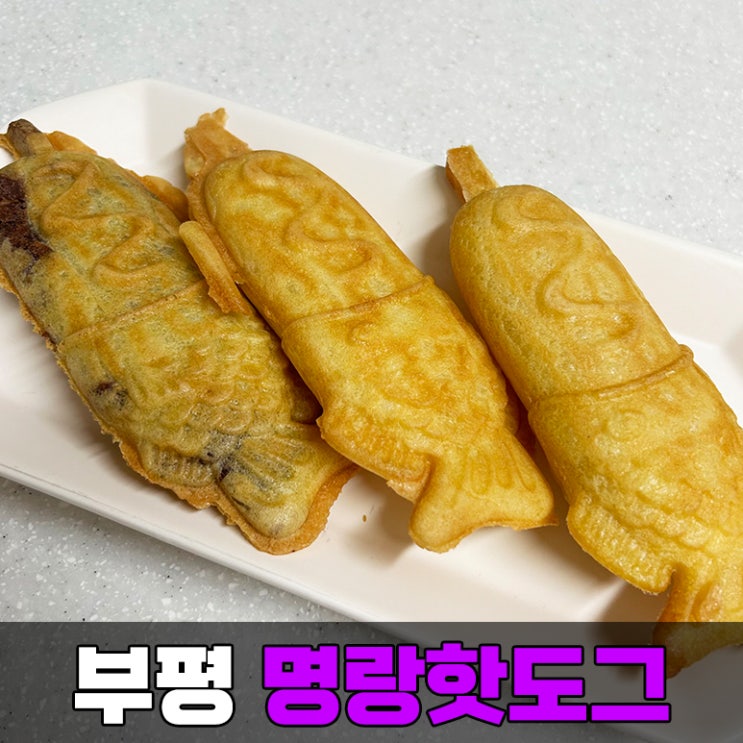  붕어빵 가게 찾기 이제 그만 부평 명량핫도그 붕어빵 추천 이유