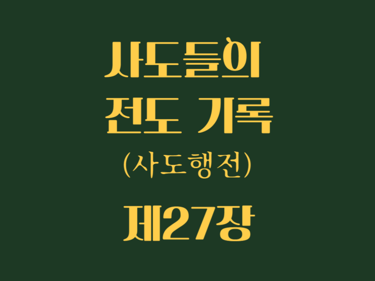 사도들의 전도 기록(사도행전) 27장