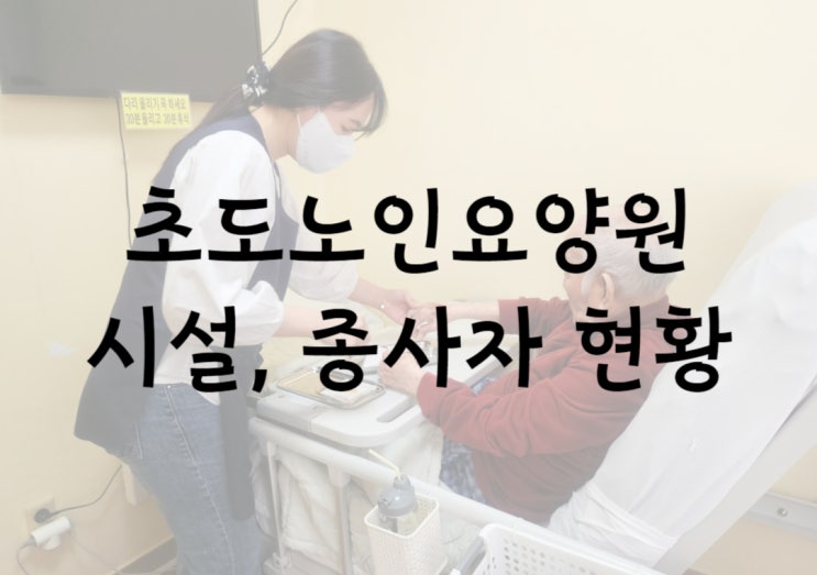  장기요양기관 요양원의 시설형태와 종사자 현황