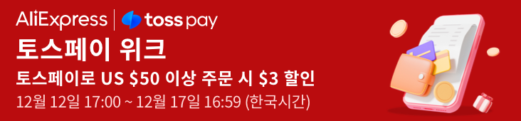 알리익스프레스 프로모션코드 12월 A+급 프로모션 안내 알리익스프레스 프로모션코드 12월 A+급 프로모션 안내