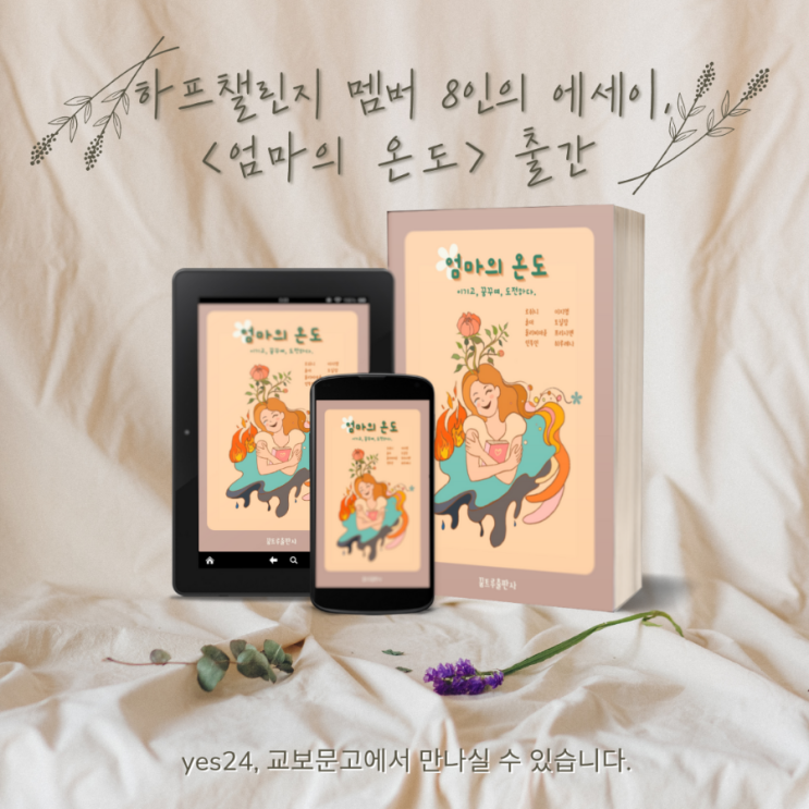  엄마들의 희로애락이 담긴 에세이, <엄마의 온도> 출간!