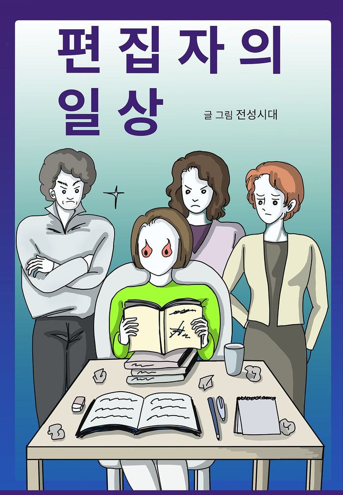  웹툰만화 '편집자의 일상 2' 책 제목