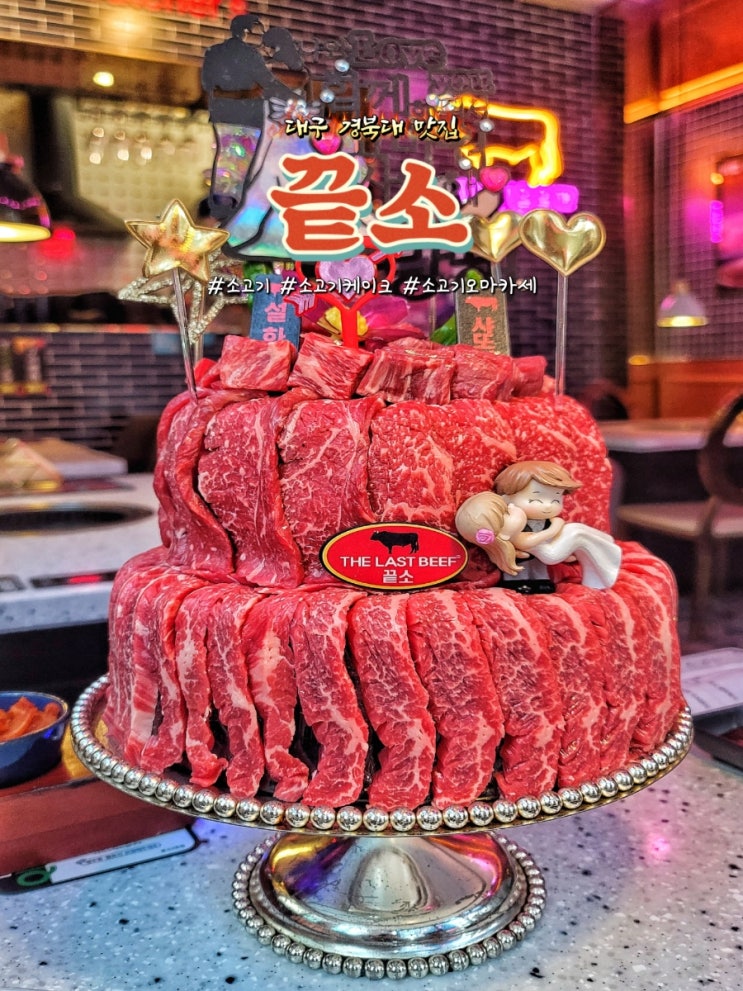  대구 경북대 맛집 끝소에서 소고기 와규 오마카세 케이크 후기