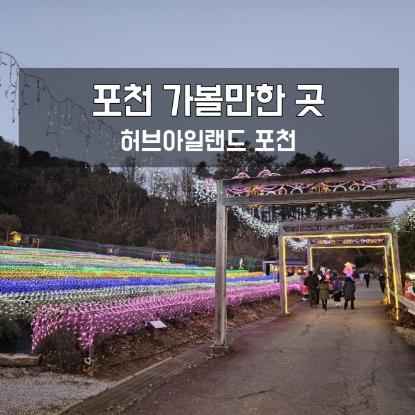  포천 허브아일랜드 12월 방문후기