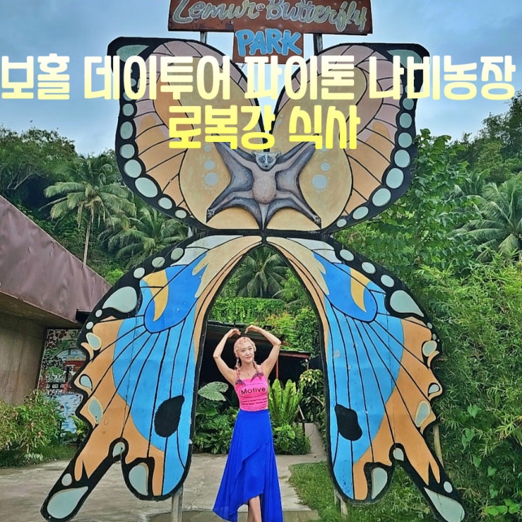  보홀 데이투어 몽키투어 나비농장 로복강 로복리버 리조트 식사