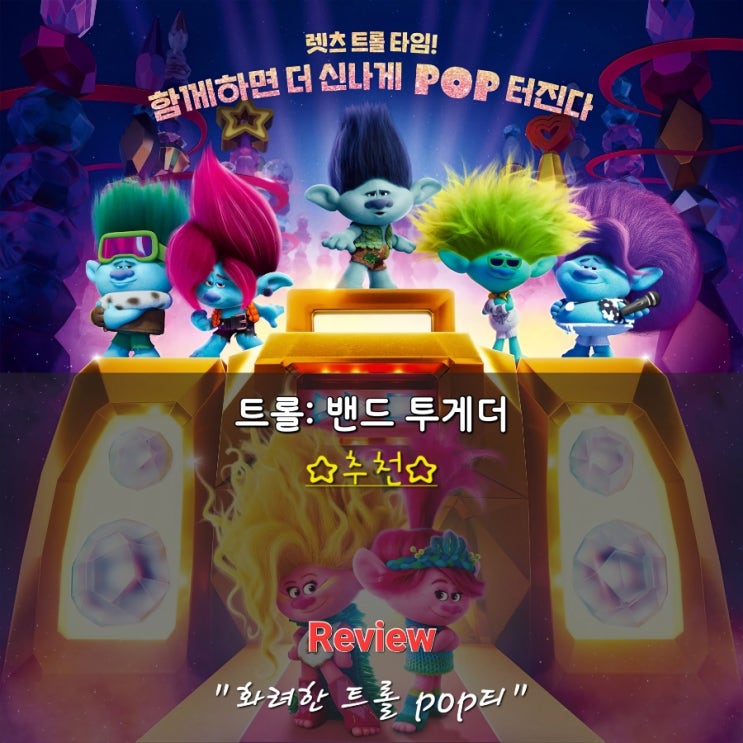 트롤 밴드 투게더 더빙 후기 추천 정보 명대사 쿠키