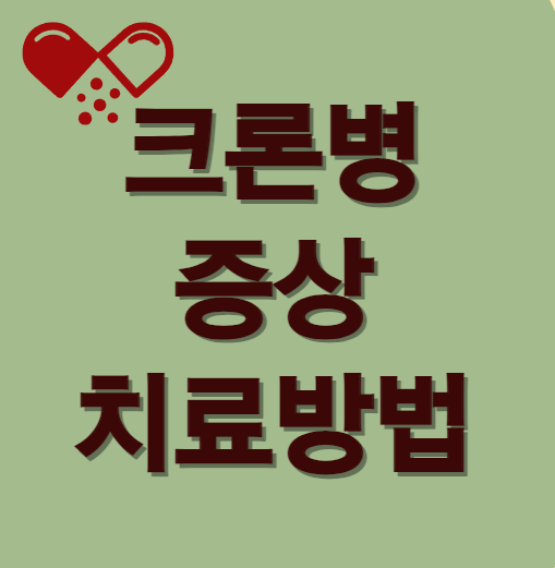  크론병의 증상과 치료방법 파헤치기!