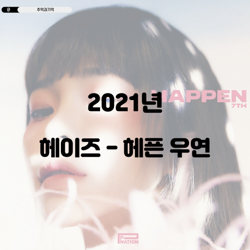 헤이즈 - 헤픈 우연 가사 TMI 해석 뜻 의미 곡정보 앨범 소개 대표곡 처음이라기엔 너무 고통....