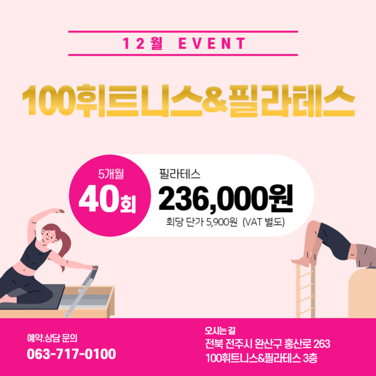  전주헬스장 100휘트니스 12월행사 / 코어힘 키우는 운동