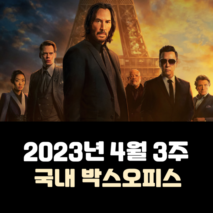  [2023년 4월 3주] 여전히 강력한 '존 윅' 파워